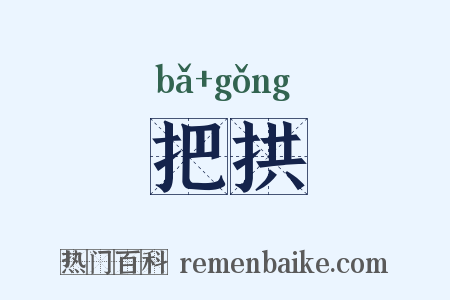 把拱是什么意思的图片
